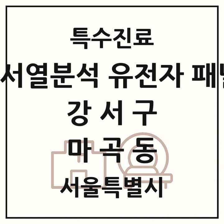 2026 서울특별시 강서구 마곡동 차세대염기서열분석 유전자 패널검사 기관 의원·병원 목록 1곳