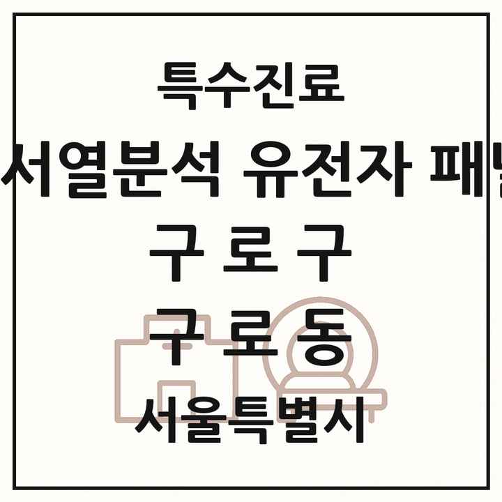 2026 서울특별시 구로구 구로동 차세대염기서열분석 유전자 패널검사 기관 의원·병원 목록 2곳