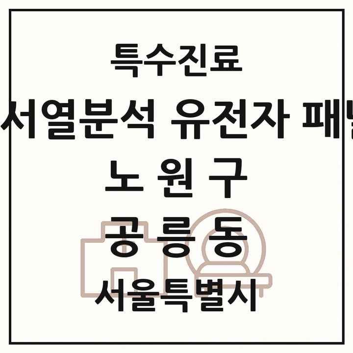 2026 서울특별시 노원구 공릉동 차세대염기서열분석 유전자 패널검사 기관 의원·병원 목록 1곳