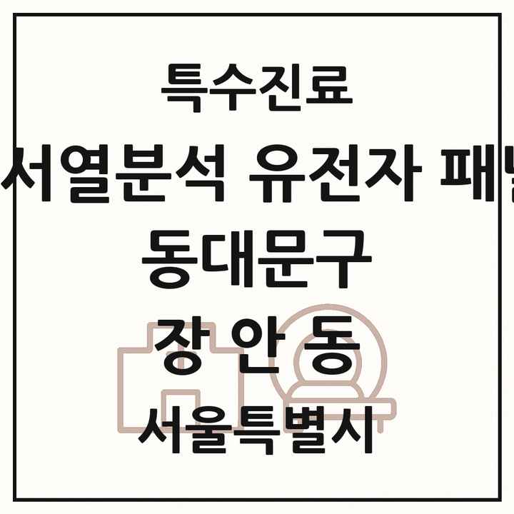 2026 서울특별시 동대문구 장안동 차세대염기서열분석 유전자 패널검사 기관 의원·병원 목록 1곳