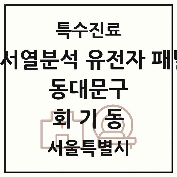 2026 서울특별시 동대문구 회기동 차세대염기서열분석 유전자 패널검사 기관 의원·병원 목록 1곳