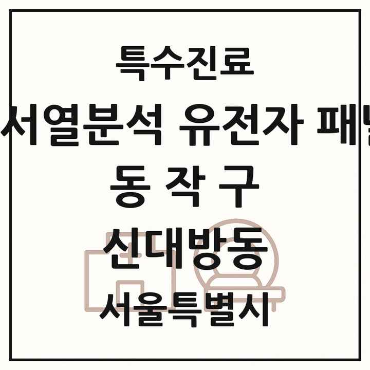 2026 서울특별시 동작구 신대방동 차세대염기서열분석 유전자 패널검사 기관 의원·병원 목록 1곳