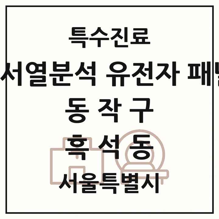 2026 서울특별시 동작구 흑석동 차세대염기서열분석 유전자 패널검사 기관 의원·병원 목록 1곳