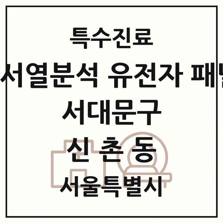 2026 서울특별시 서대문구 신촌동 차세대염기서열분석 유전자 패널검사 기관 의원·병원 목록 1곳