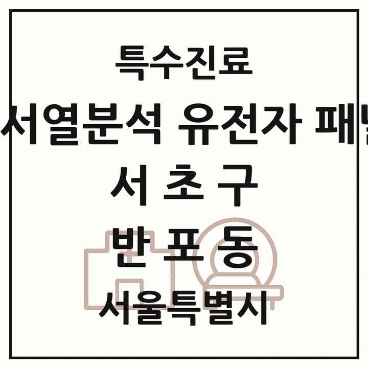 2026 서울특별시 서초구 반포동 차세대염기서열분석 유전자 패널검사 기관 의원·병원 목록 1곳