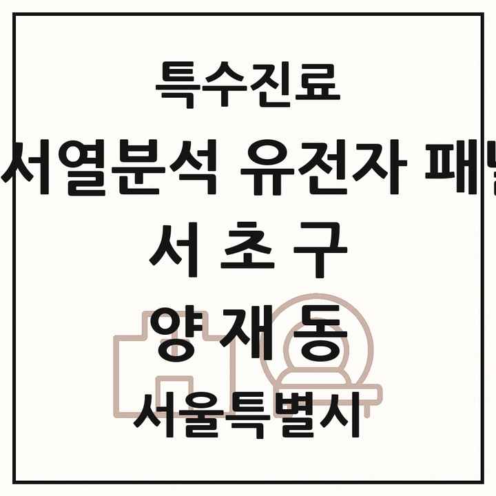 2026 서울특별시 서초구 양재동 차세대염기서열분석 유전자 패널검사 기관 의원·병원 목록 1곳