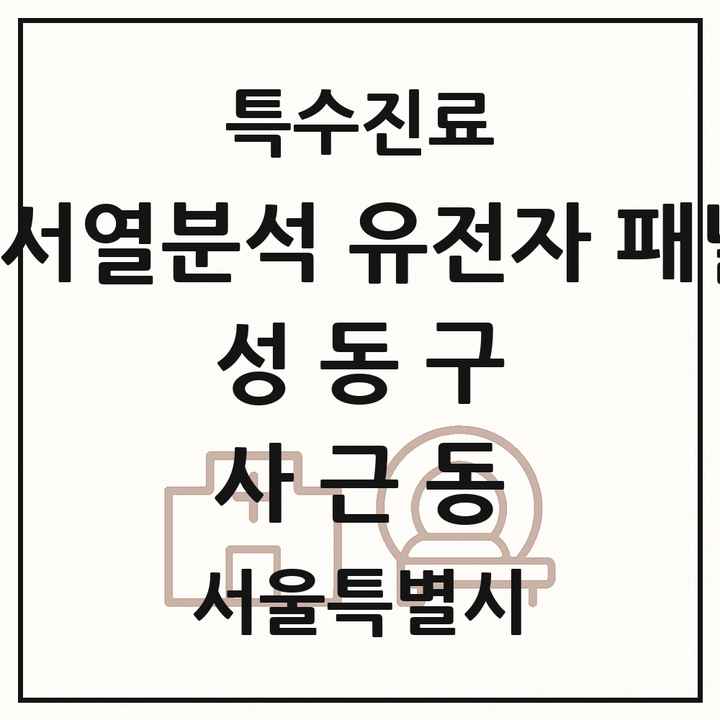 2026 서울특별시 성동구 사근동 차세대염기서열분석 유전자 패널검사 기관 의원·병원 목록 1곳