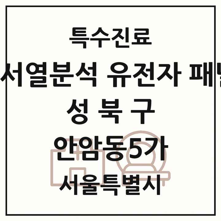 2026 서울특별시 성북구 안암동5가 차세대염기서열분석 유전자 패널검사 기관 의원·병원 목록 1곳
