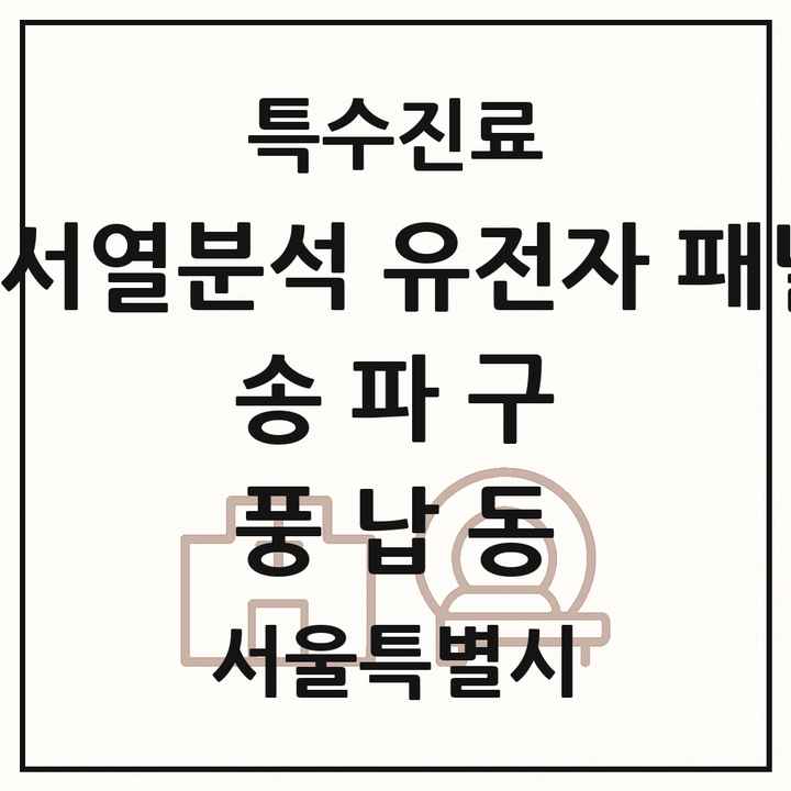 2026 서울특별시 송파구 풍납동 차세대염기서열분석 유전자 패널검사 기관 의원·병원 목록 1곳