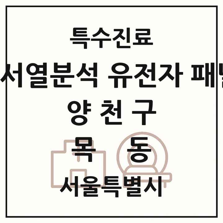 2026 서울특별시 양천구 목동 차세대염기서열분석 유전자 패널검사 기관 의원·병원 목록 1곳