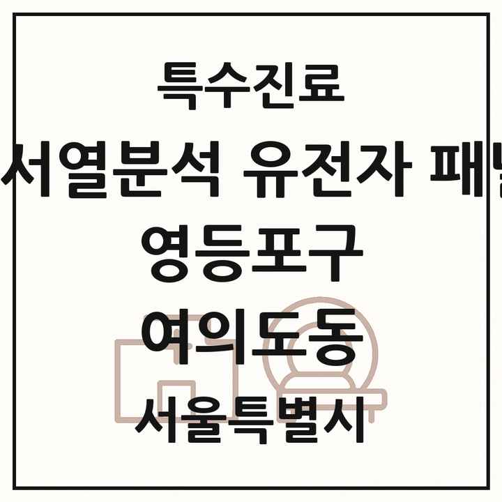 2026 서울특별시 영등포구 여의도동 차세대염기서열분석 유전자 패널검사 기관 의원·병원 목록 1곳