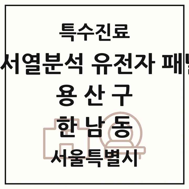 2026 서울특별시 용산구 한남동 차세대염기서열분석 유전자 패널검사 기관 의원·병원 목록 1곳
