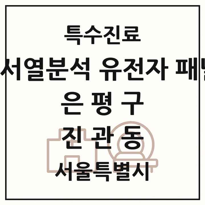 2026 서울특별시 은평구 진관동 차세대염기서열분석 유전자 패널검사 기관 의원·병원 목록 1곳