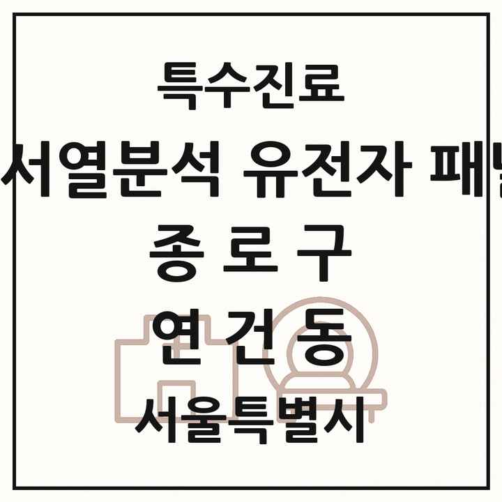 2026 서울특별시 종로구 연건동 차세대염기서열분석 유전자 패널검사 기관 의원·병원 목록 1곳