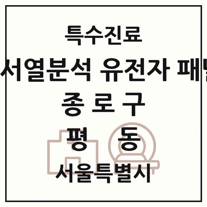 2026 서울특별시 종로구 평동 차세대염기서열분석 유전자 패널검사 기관 의원·병원 목록 1곳