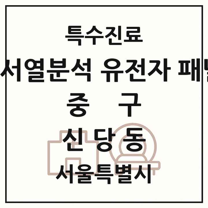 2026 서울특별시 중구 신당동 차세대염기서열분석 유전자 패널검사 기관 의원·병원 목록 1곳