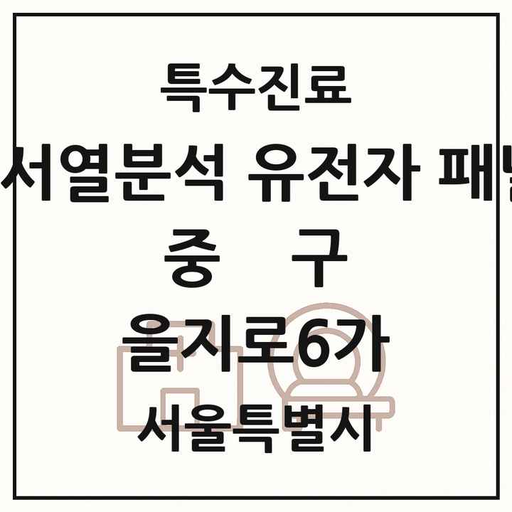 2026 서울특별시 중구 을지로6가 차세대염기서열분석 유전자 패널검사 기관 의원·병원 목록 1곳