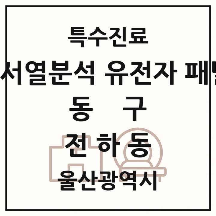 2026 울산광역시 동구 전하동 차세대염기서열분석 유전자 패널검사 기관 의원·병원 목록 1곳