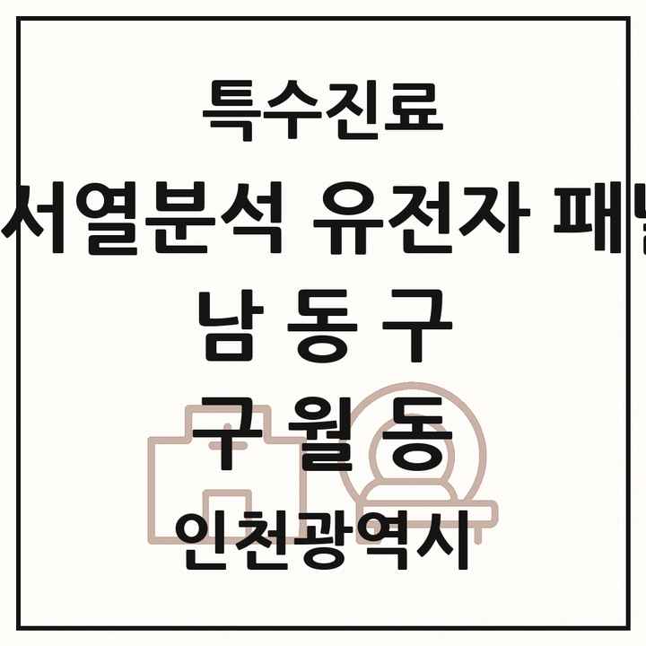 2026 인천광역시 남동구 구월동 차세대염기서열분석 유전자 패널검사 기관 의원·병원 목록 1곳