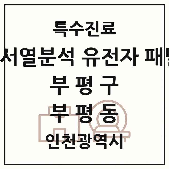 2026 인천광역시 부평구 부평동 차세대염기서열분석 유전자 패널검사 기관 의원·병원 목록 1곳