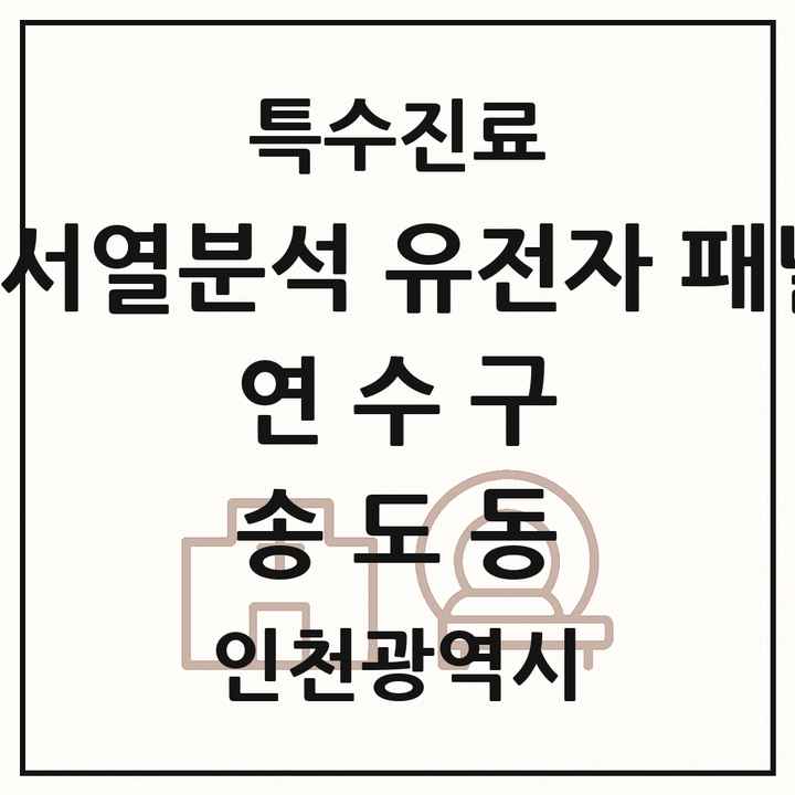 2026 인천광역시 연수구 송도동 차세대염기서열분석 유전자 패널검사 기관 의원·병원 목록 2곳