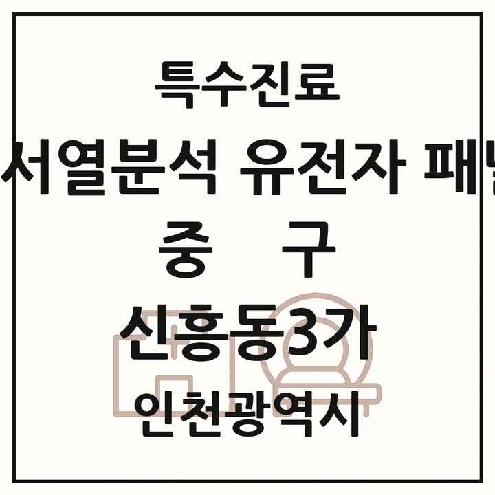 2026 인천광역시 중구 신흥동3가 차세대염기서열분석 유전자 패널검사 기관 의원·병원 목록 1곳