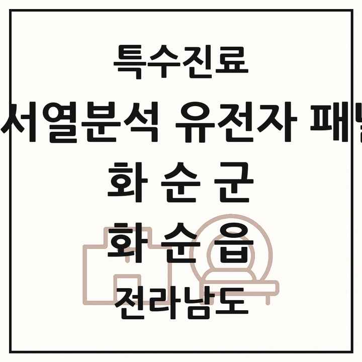2026 전라남도 화순군 화순읍 차세대염기서열분석 유전자 패널검사 기관 의원·병원 목록 1곳