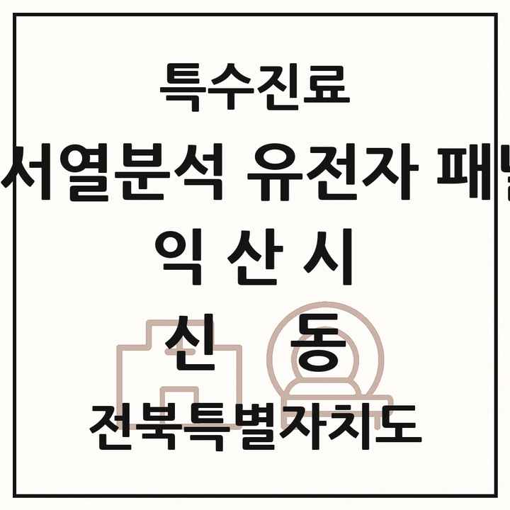 2026 전북특별자치도 익산시 신동 차세대염기서열분석 유전자 패널검사 기관 의원·병원 목록 1곳