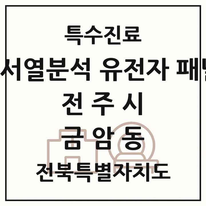 2026 전북특별자치도 전주시 금암동 차세대염기서열분석 유전자 패널검사 기관 의원·병원 목록 1곳