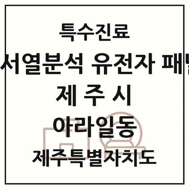 2026 제주특별자치도 제주시 아라일동 차세대염기서열분석 유전자 패널검사 기관 의원·병원 목록 1곳