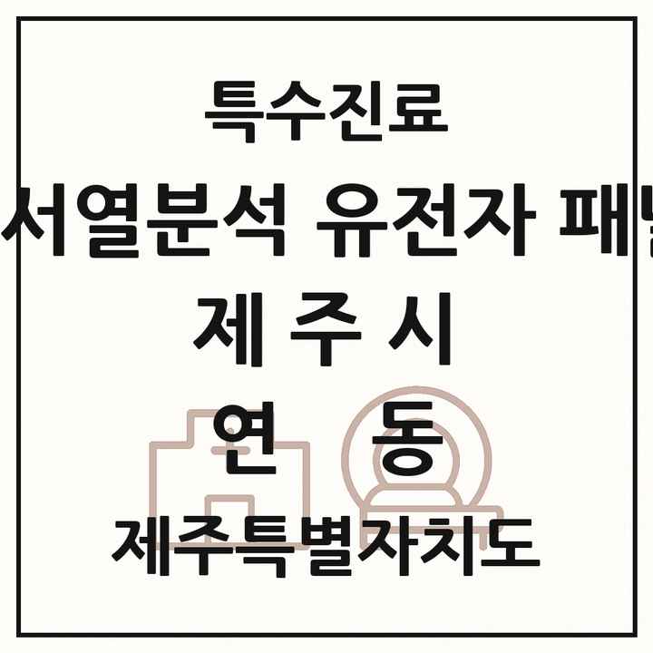 2026 제주특별자치도 제주시 연동 차세대염기서열분석 유전자 패널검사 기관 의원·병원 목록 1곳