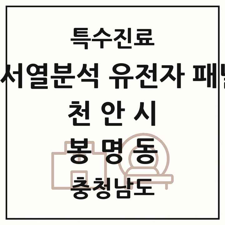 2026 충청남도 천안시 봉명동 차세대염기서열분석 유전자 패널검사 기관 의원·병원 목록 1곳