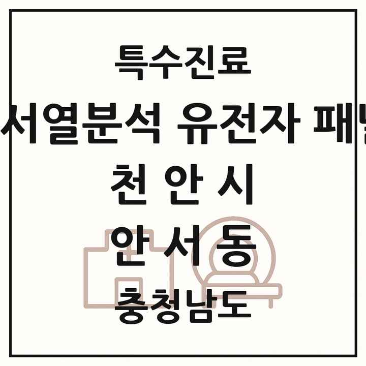 2026 충청남도 천안시 안서동 차세대염기서열분석 유전자 패널검사 기관 의원·병원 목록 1곳