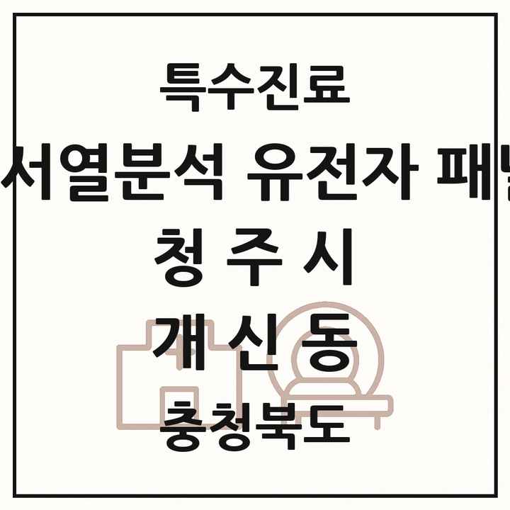 2026 충청북도 청주시 개신동 차세대염기서열분석 유전자 패널검사 기관 의원·병원 목록 1곳