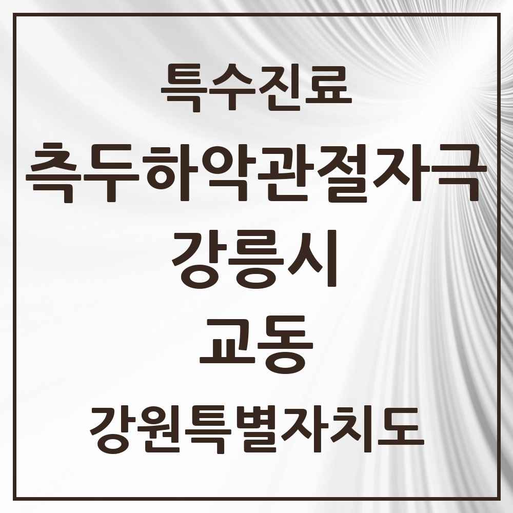2025 강원특별자치도 강릉시 교동 측두하악 관절자극요법 실시기관 의원·병원 목록 2곳