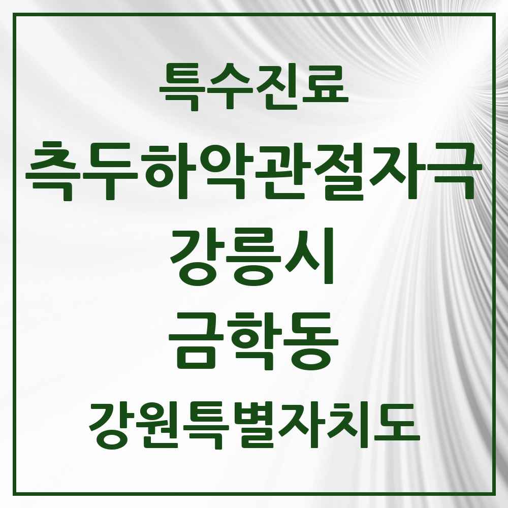 2025 강원특별자치도 강릉시 금학동 측두하악 관절자극요법 실시기관 의원·병원 목록 3곳