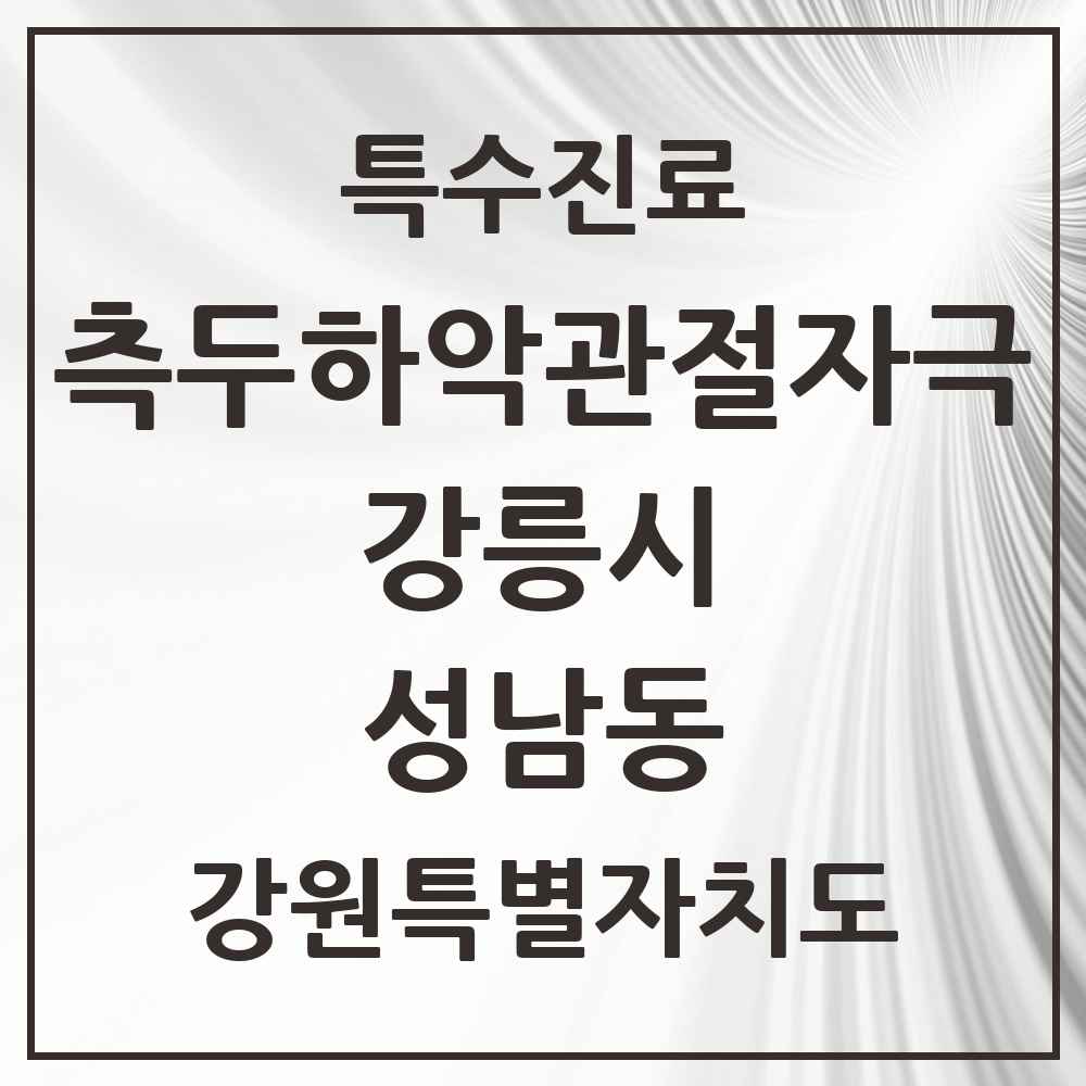 2025 강원특별자치도 강릉시 성남동 측두하악 관절자극요법 실시기관 의원·병원 목록 1곳