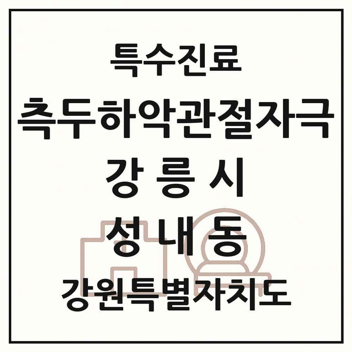 2026 강원특별자치도 강릉시 성내동 측두하악 관절자극요법 실시기관 의원·병원 목록 1곳