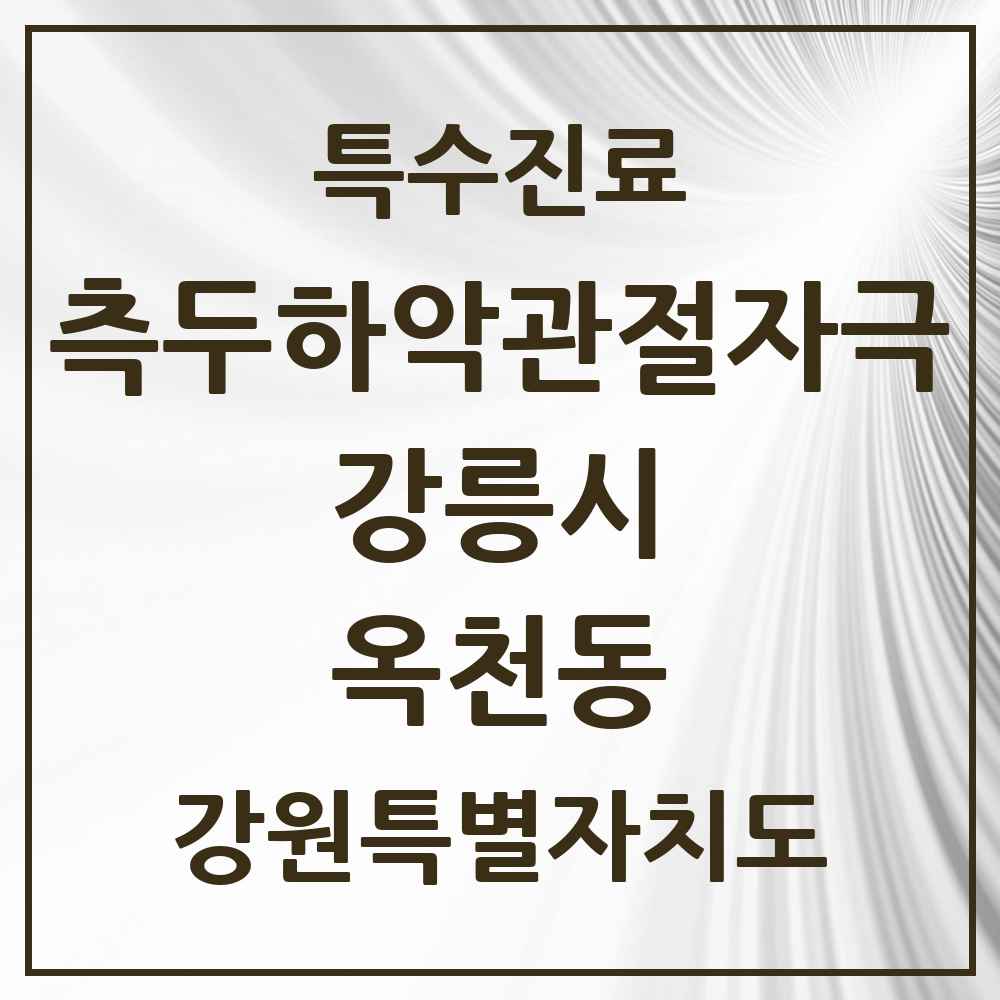 2025 강원특별자치도 강릉시 옥천동 측두하악 관절자극요법 실시기관 의원·병원 목록 2곳