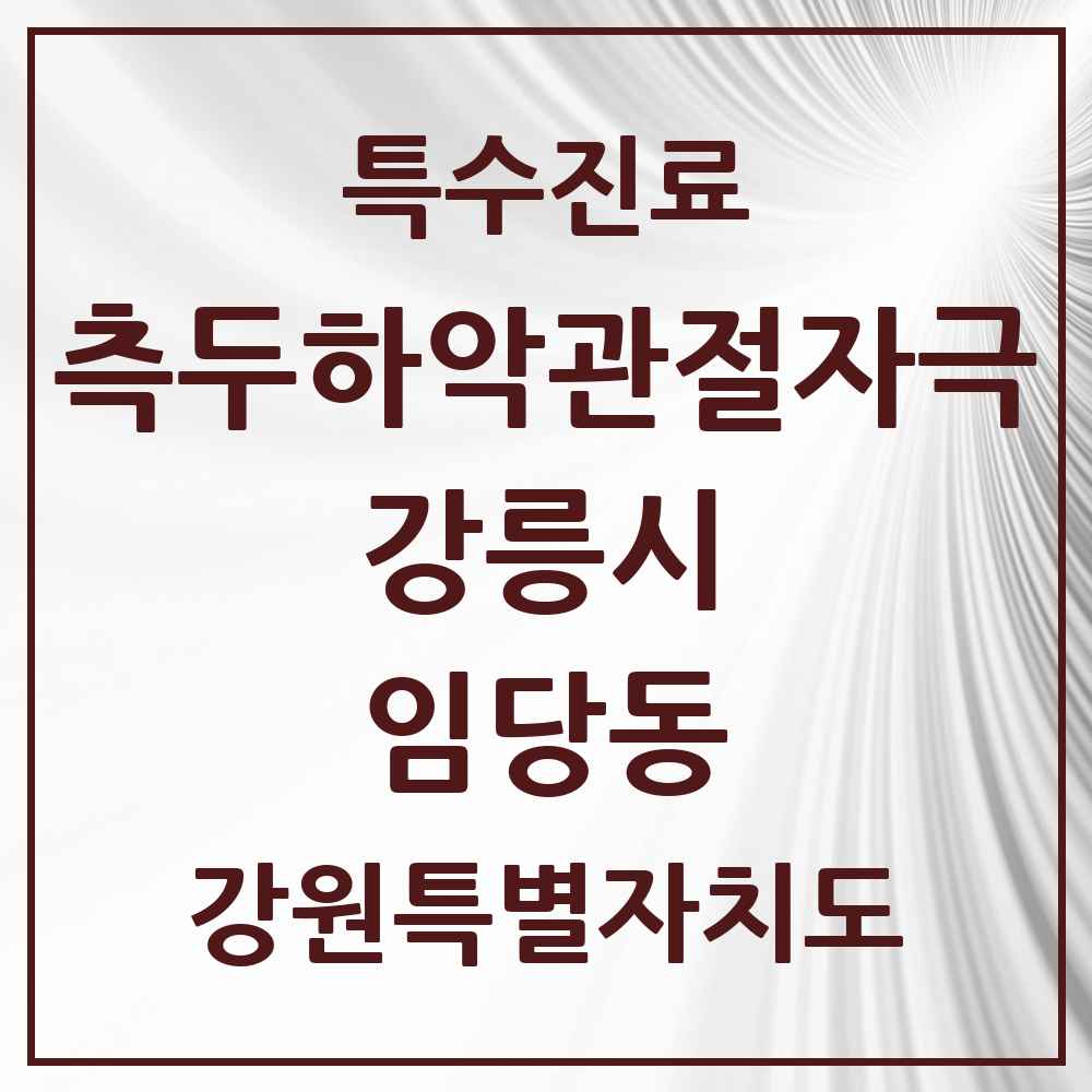 2025 강원특별자치도 강릉시 임당동 측두하악 관절자극요법 실시기관 의원·병원 목록 2곳