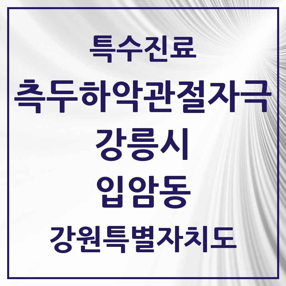 2025 강원특별자치도 강릉시 입암동 측두하악 관절자극요법 실시기관 의원·병원 목록 2곳
