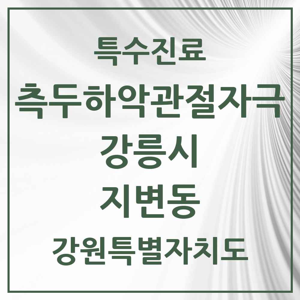 2025 강원특별자치도 강릉시 지변동 측두하악 관절자극요법 실시기관 의원·병원 목록 1곳