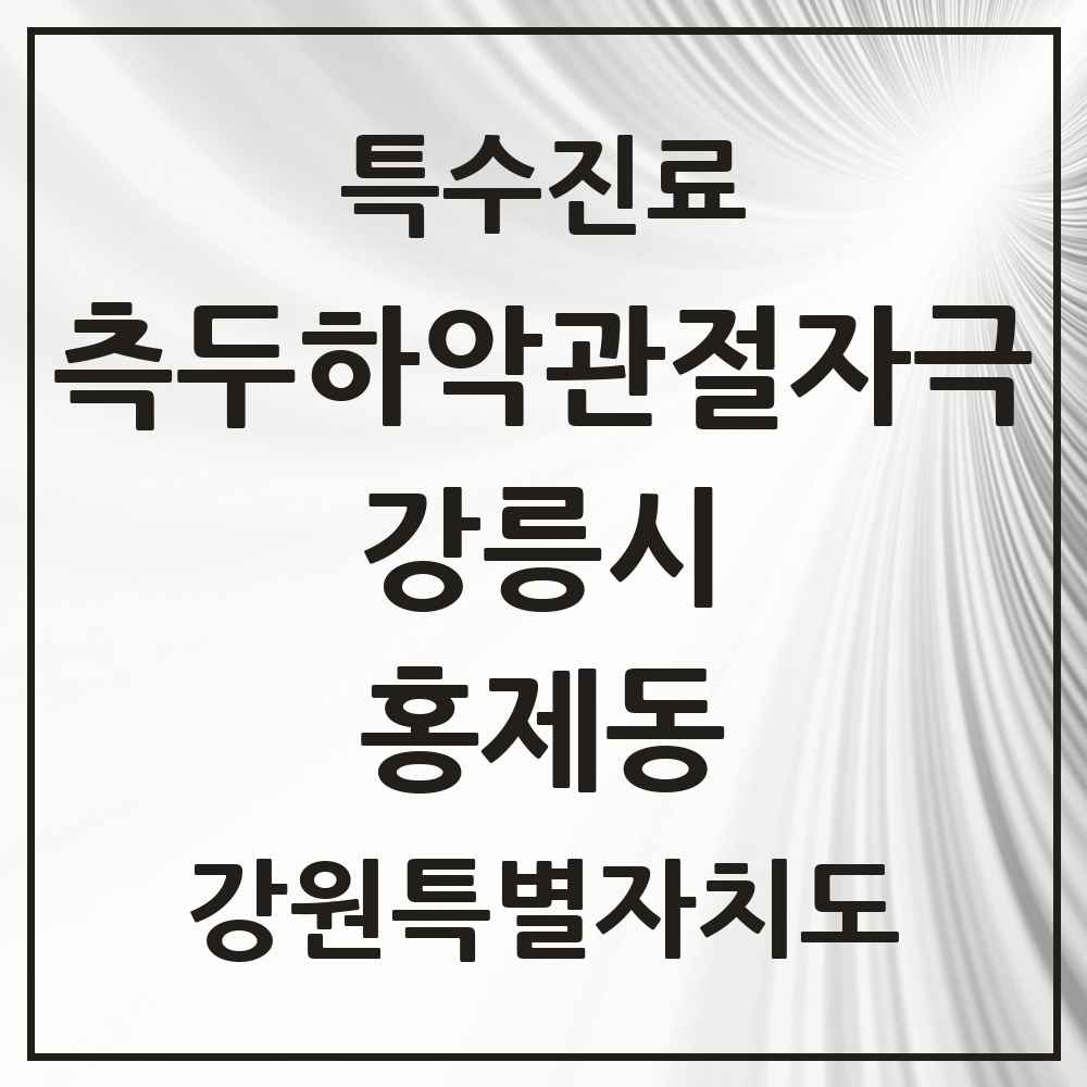 2025 강원특별자치도 강릉시 홍제동 측두하악 관절자극요법 실시기관 의원·병원 목록 1곳