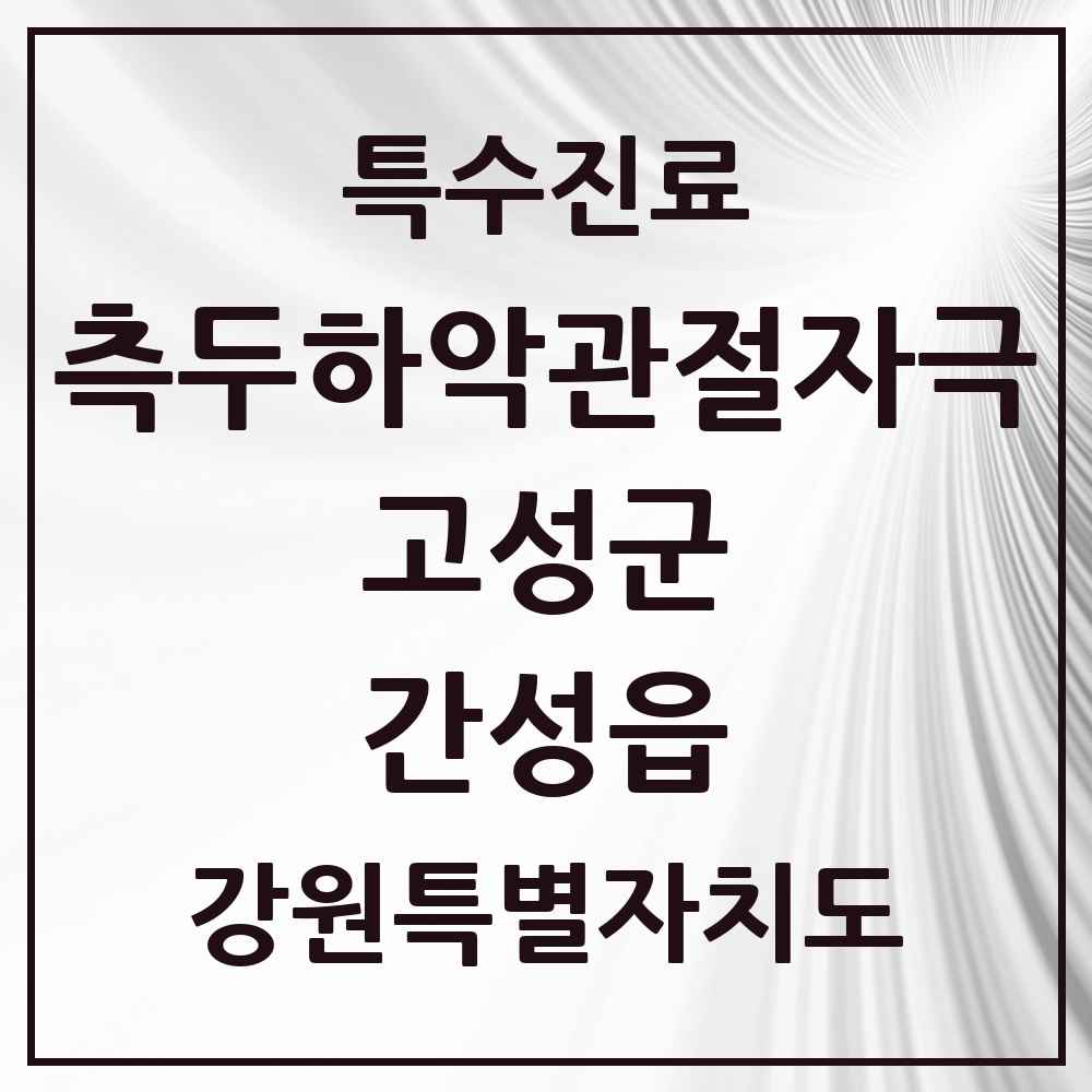 2025 강원특별자치도 고성군 간성읍 측두하악 관절자극요법 실시기관 의원·병원 목록 1곳