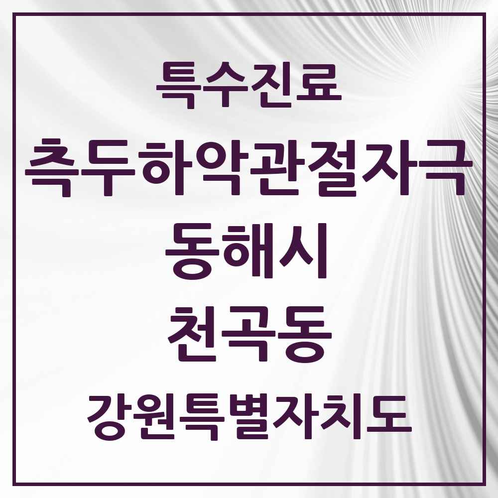 2025 강원특별자치도 동해시 천곡동 측두하악 관절자극요법 실시기관 의원·병원 목록 2곳