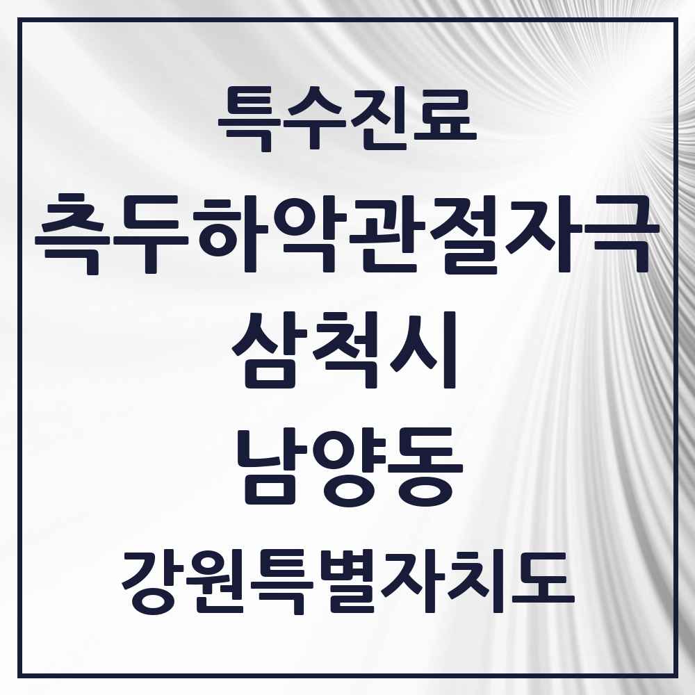 2025 강원특별자치도 삼척시 남양동 측두하악 관절자극요법 실시기관 의원·병원 목록 2곳