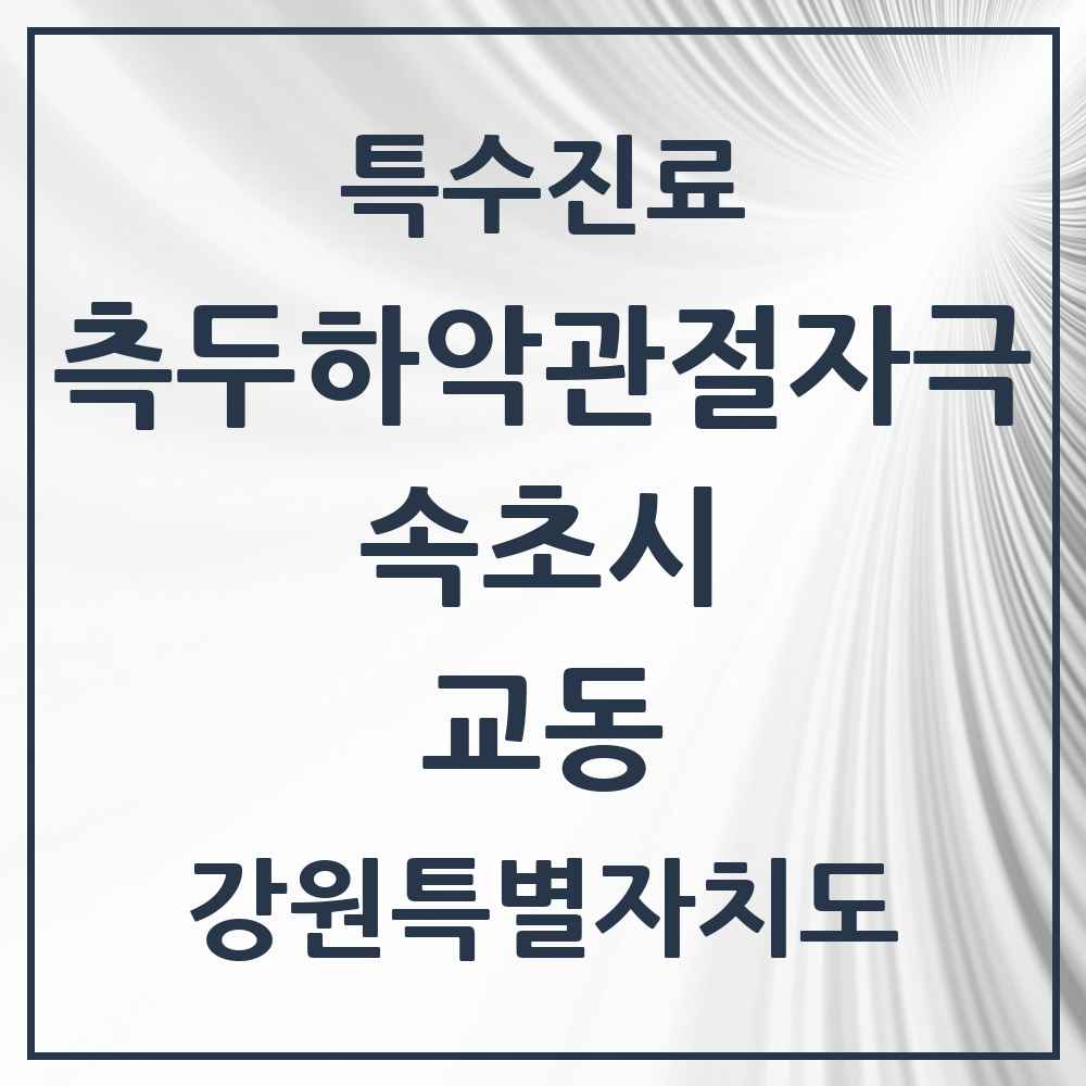 2025 강원특별자치도 속초시 교동 측두하악 관절자극요법 실시기관 의원·병원 목록 6곳