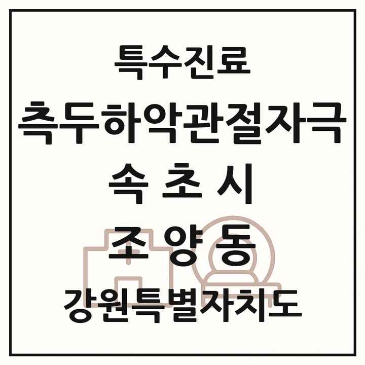 2026 강원특별자치도 속초시 조양동 측두하악 관절자극요법 실시기관 의원·병원 목록 2곳