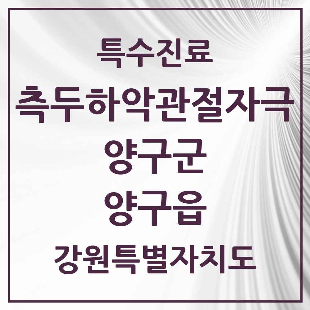 2025 강원특별자치도 양구군 양구읍 측두하악 관절자극요법 실시기관 의원·병원 목록 1곳