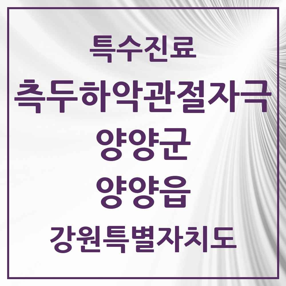 2025 강원특별자치도 양양군 양양읍 측두하악 관절자극요법 실시기관 의원·병원 목록 1곳